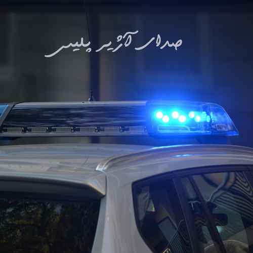 دانلود آهنگ صدای آژیر پلیس